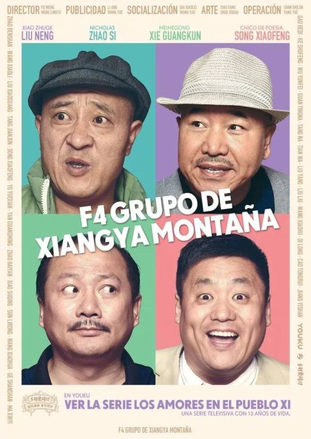 《乡村爱情》国际版海报,火了!