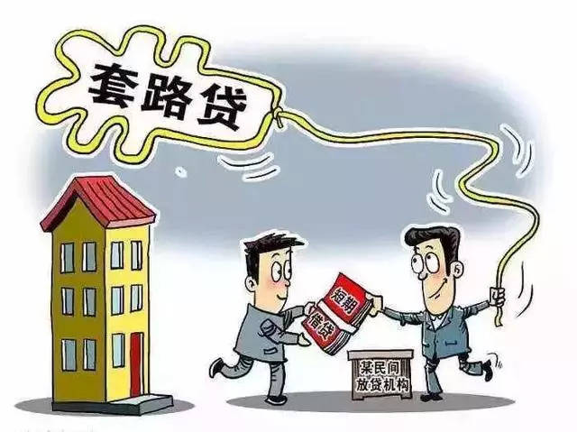 公安部将严厉打击各种套路贷