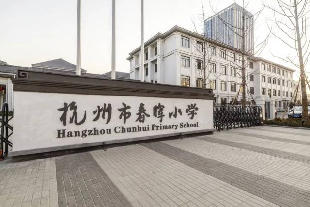 滨江新打造的公办小学,这所浓浓江南风的校园叫"春晖"_手机搜狐网