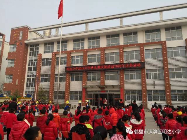 淇滨区明达小学举行"我和我的祖国齐飞扬"开学典礼