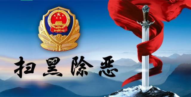 有黑必扫,除恶务尽!全国公安机关扫黑除恶专项斗争成效显著