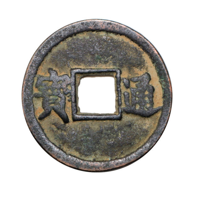 天国通宝钱币