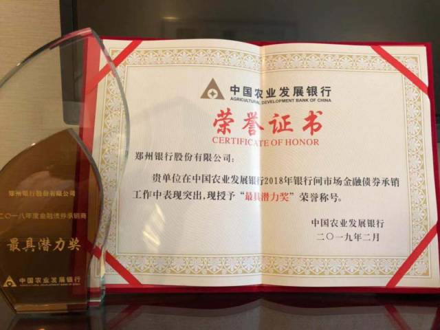 我行喜获中国农业发展银行债券承销"最具潜力奖"