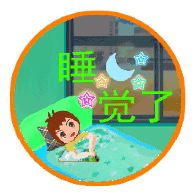 适合睡前群发朋友圈的晚上好表情图片