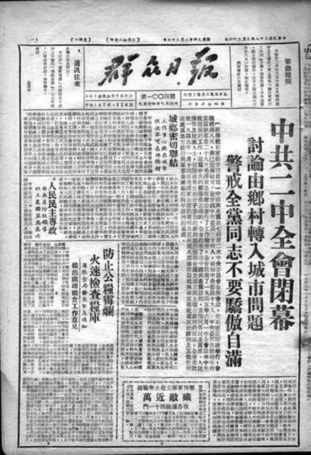 1949年3月26日出版的《群众日报》刊登七届二中全会闭幕的消息。(资料图片)