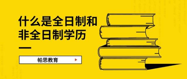 什么是全日制和非全日制学历