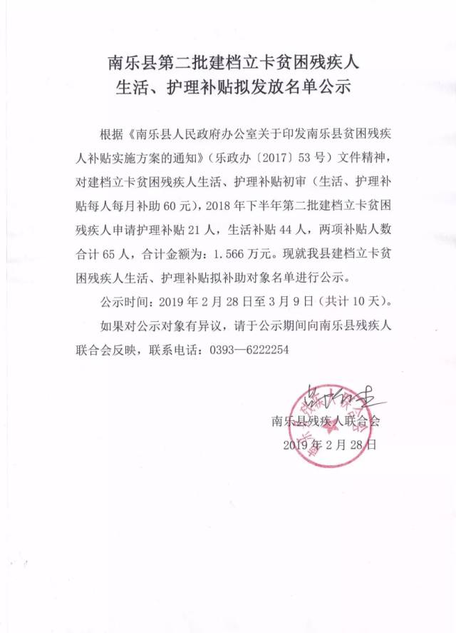 【公示公告】南乐县第二批建档立卡贫困残疾人 生活,护理补贴拟发放