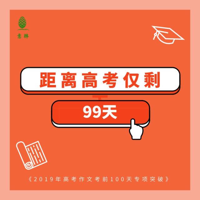 99天,倒计时!最后的100天内,没有假期,没有休息!