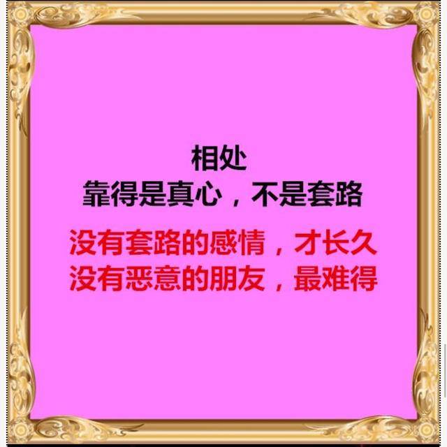 做人,很简单!人心换人心,你真,我更真,你假,我转身!