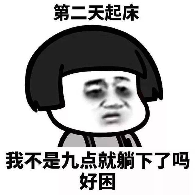 "熬夜一时爽,一直熬夜一直爽"