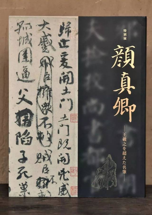 新书预售 东京国立博物馆特展"颜真卿:超越了王羲之的名笔"