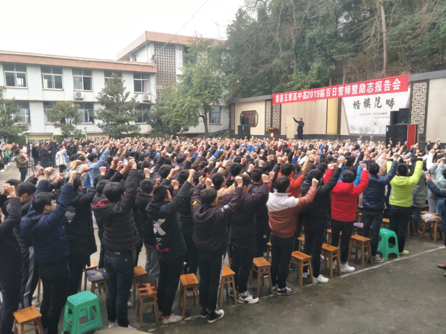 荣县玉章高级中学校高2019届百日誓师暨励志报告会简讯