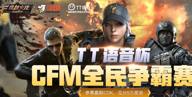 tt语音杯cfm全民挑战赛正式启动 官邀战队巡礼