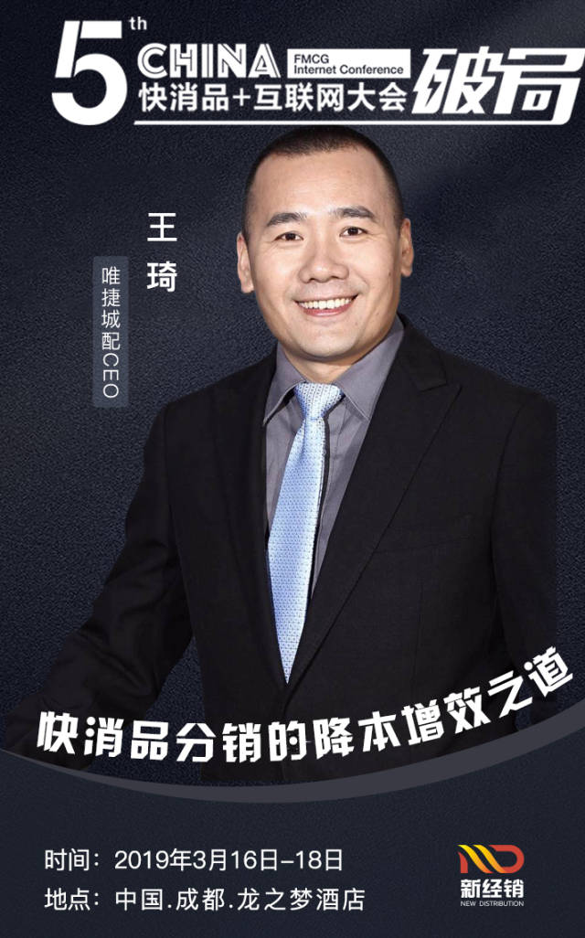 唯捷城配ceo王琦将出席2019快消品 互联网大会!