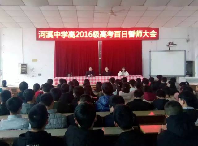 ——阆中河溪中学隆重举行2019年高考百日冲刺动员大会