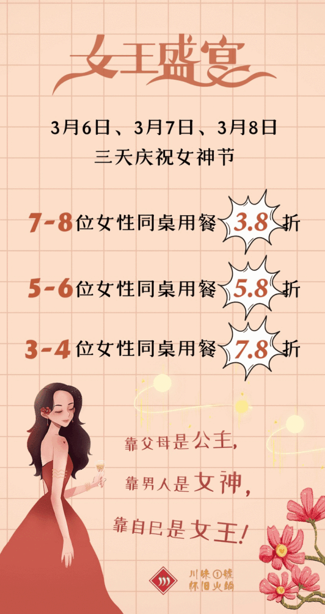 川味①号女神节,3.8折让您做自己的女王