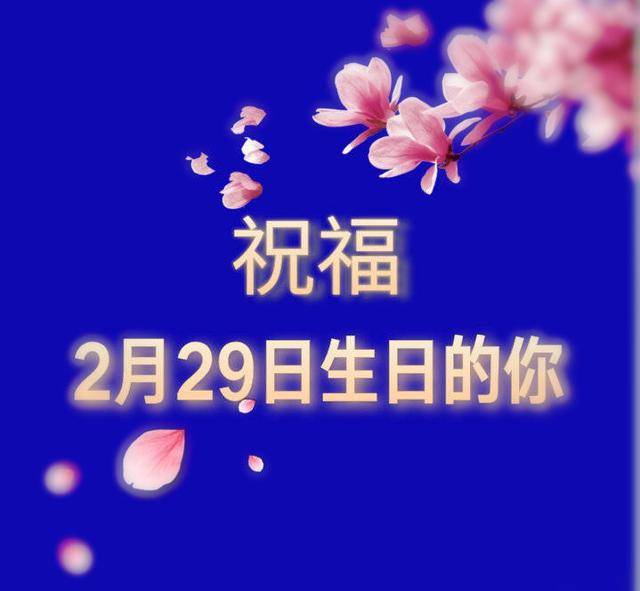 2月29日出生的孩子,过次生日不容易!