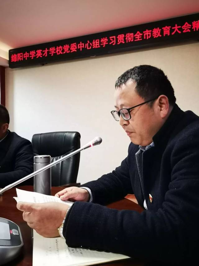 绵阳中学英才学校党委中心组学习贯彻全市教育大会精神