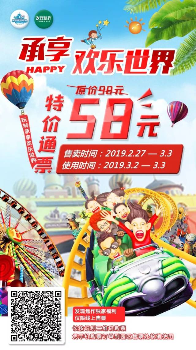 承享欢乐世界全园通票58元特惠来了