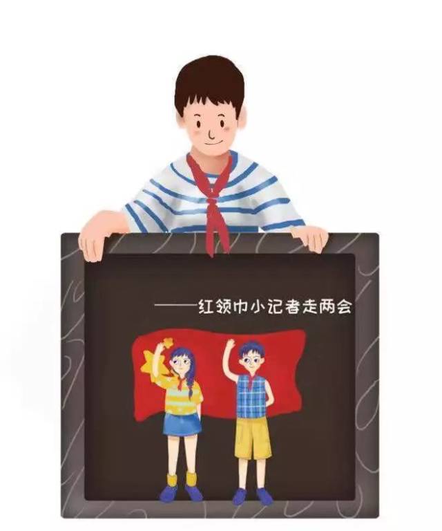 报名啦|采访全市"两会"的红领巾小记者开始选拔啦