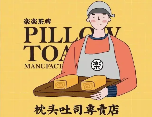 小盘点/乐乐茶枕头吐司