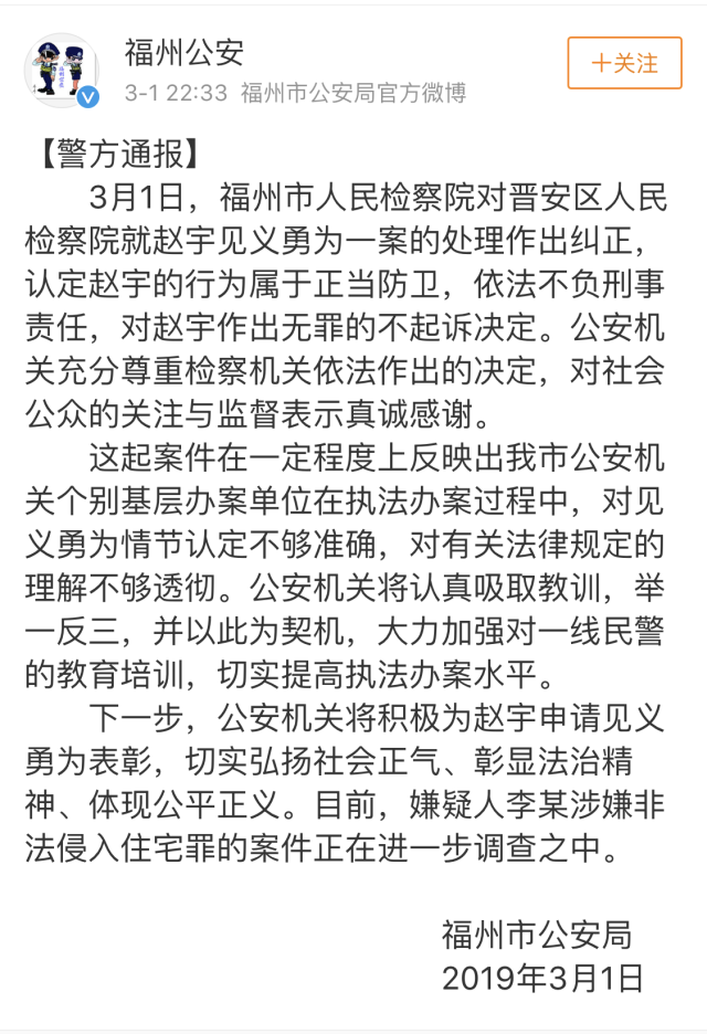 今天(3月1日)22:33,福州公安通过官方微博发布"赵宇见义勇为事件"的新