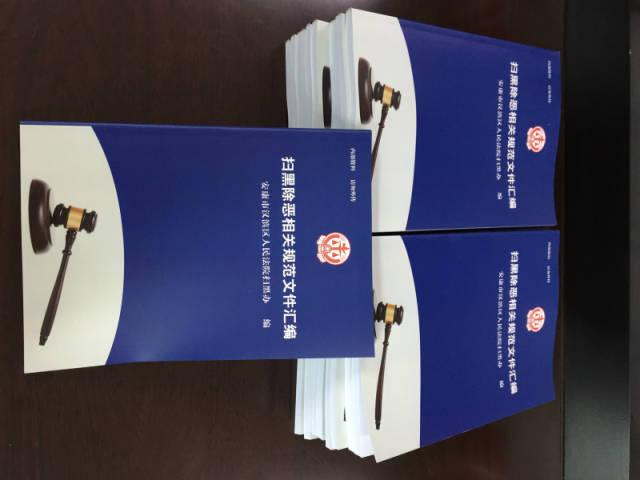 汉滨区法院编印《扫黑除恶相关规范文件汇编》获好评