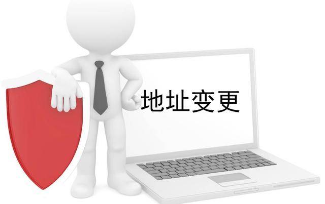 公司地址变更的攻略来了