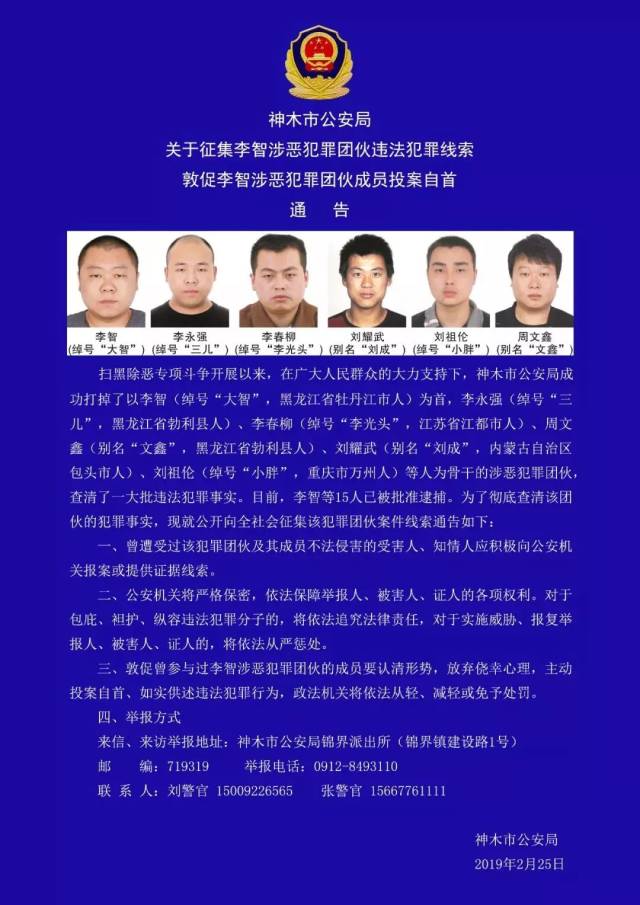 神木警方公开征集李智等15人涉恶团伙违法犯罪线索!举报!