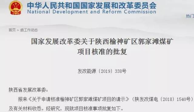 总投资超57亿榆神矿区郭家滩煤矿项目获批