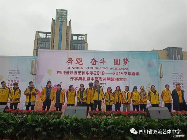 奔跑奋斗圆梦双流艺体中学举行2019开学典礼暨中高考冲刺誓师大会