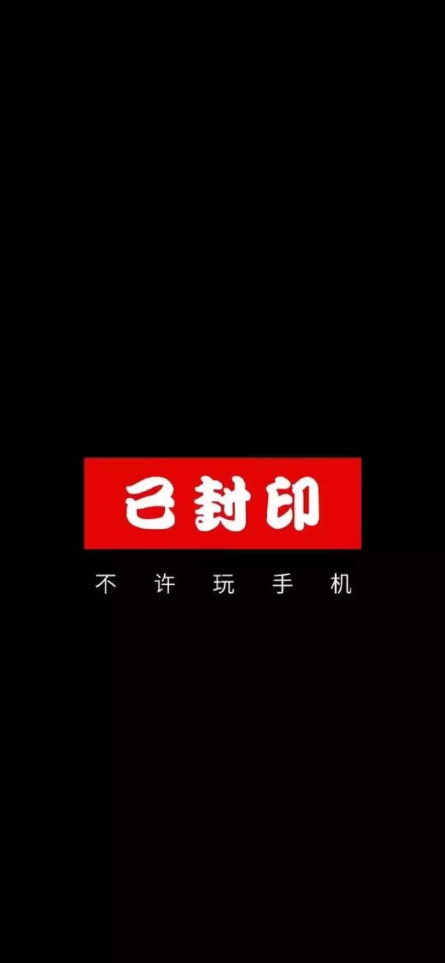 抖音同款壁纸:已封印,不许玩手机!