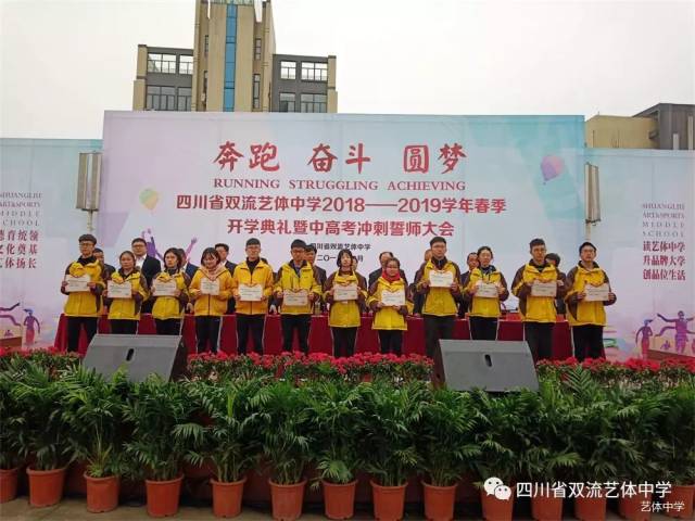 奔跑奋斗圆梦双流艺体中学举行2019开学典礼暨中高考冲刺誓师大会