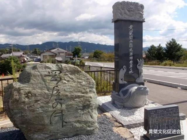 宇治市隐元禅师登岸地石碑