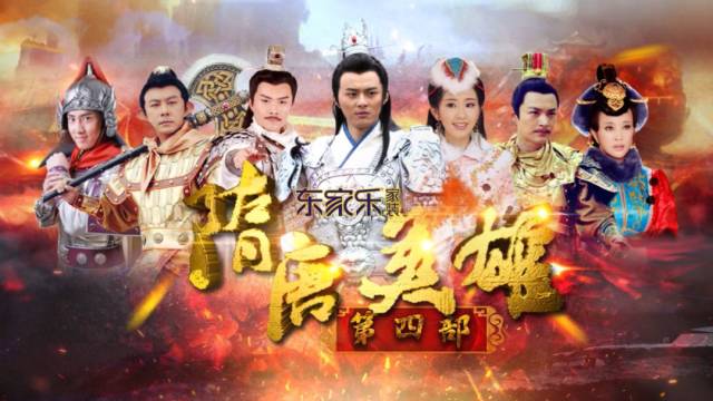 《隋唐英雄4》接档,看"继承者们"打造传奇故事!