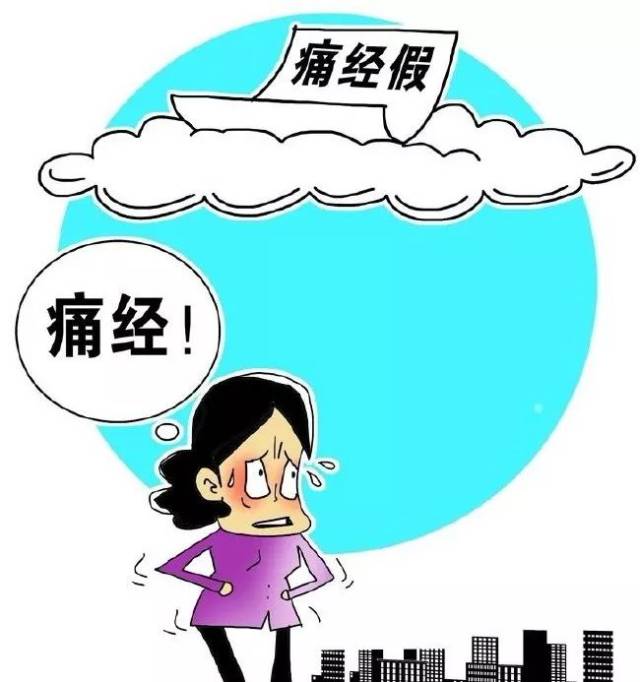 明日起,女职工的经期 待孕期 更年期都将受保护!