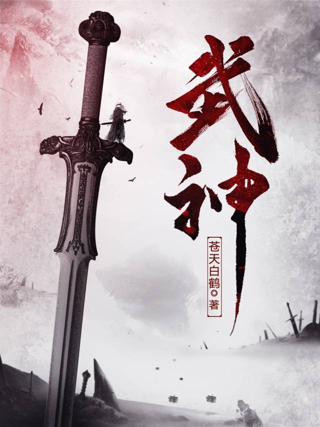 《武神》 苍天白鹤