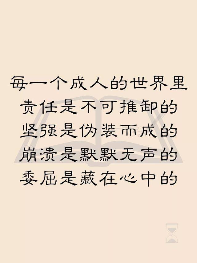 责任是不可推卸的,坚强是伪装而成的  崩溃是默默无声的,委屈是藏在