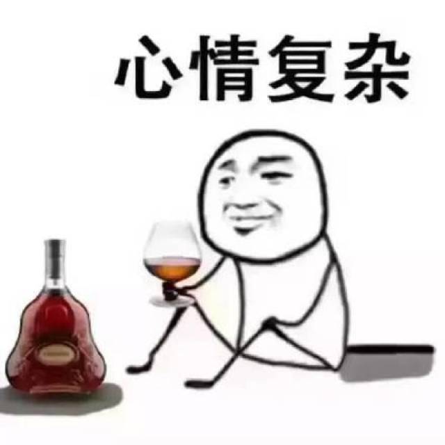 心情复杂