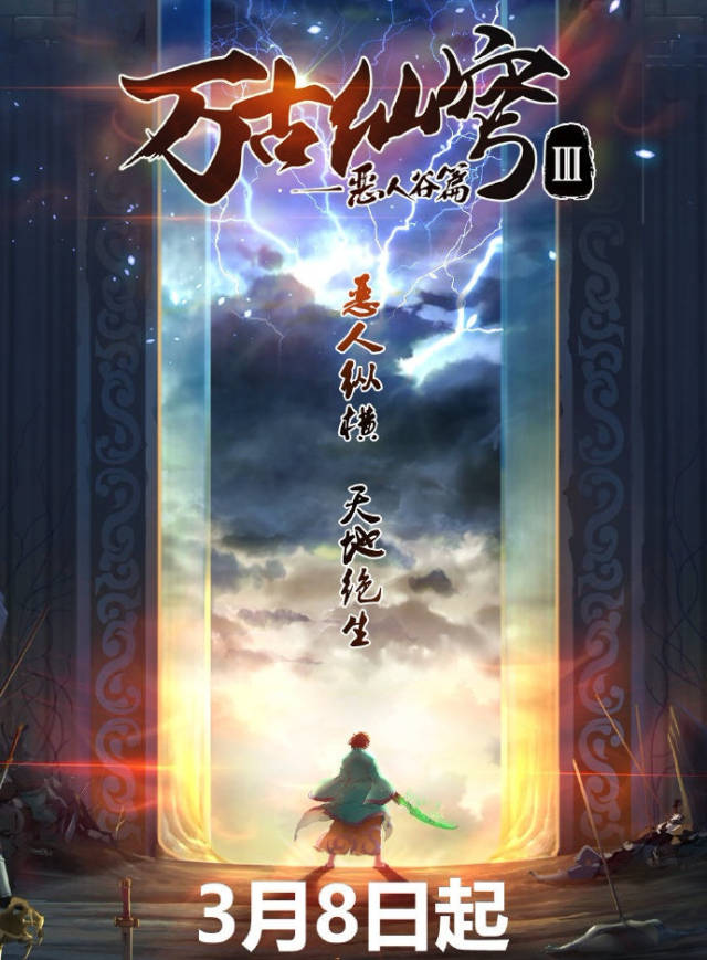 《万古仙穹》第3季剧情pv公布 3月8日开播