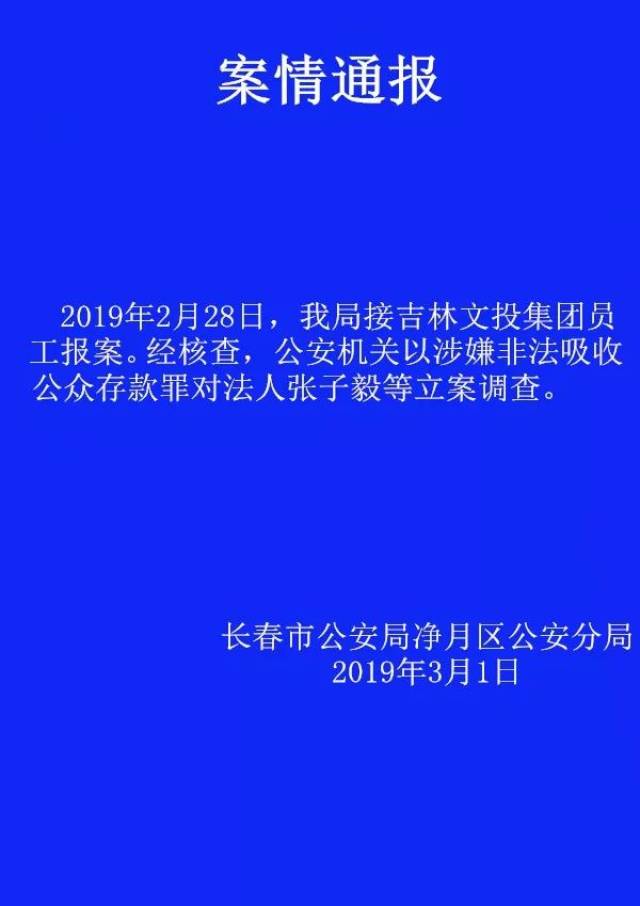 吉林文投集团董事长涉嫌非法吸收公众存款！警方已立案调查！