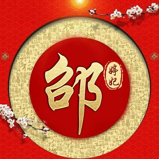 福字环绕百家姓签名姓氏头像,喜庆中国风,一共20款