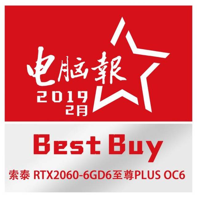 索泰 rtx2060-6gd6至尊plus oc6