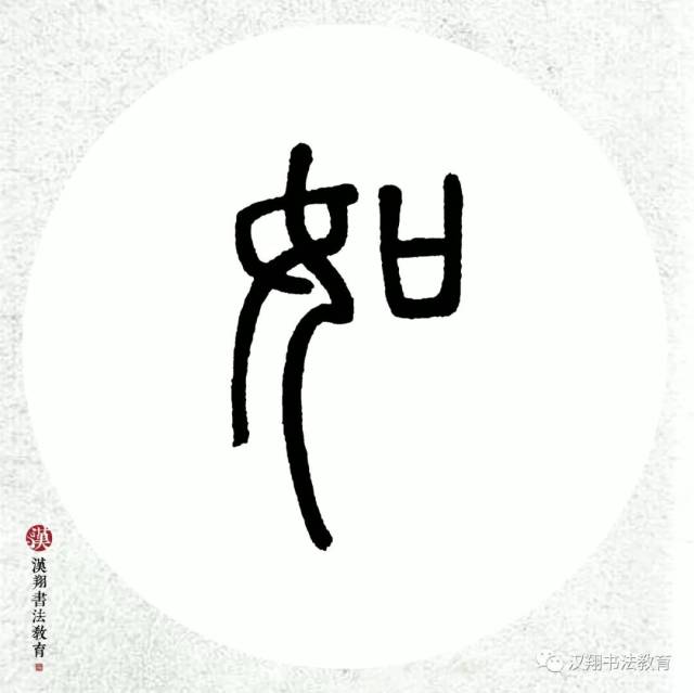 【邓石如篆书集字】望湖楼下水如天