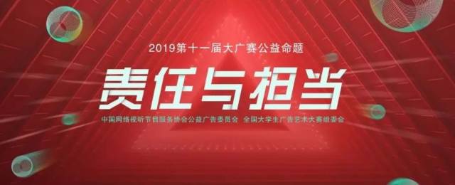 2019第十一届大广赛公益命题策略单 责任与担当