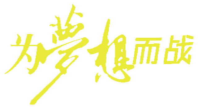 杨村一中2019高考百日誓师!为梦想而战!