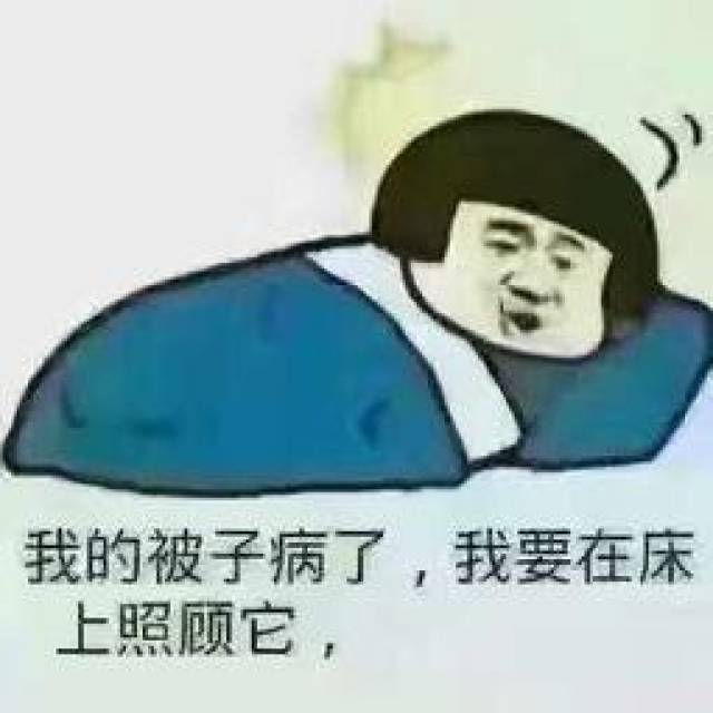 告辞表情包:我家床生病了,我要回去照顾它,告辞