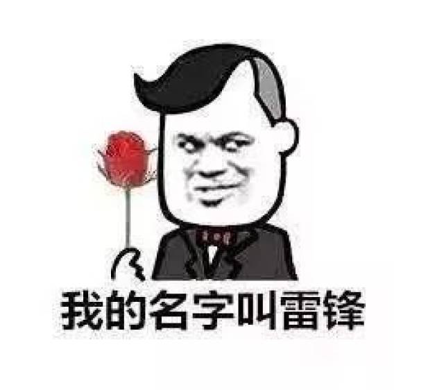 我的名字叫雷锋,做好事不留名.