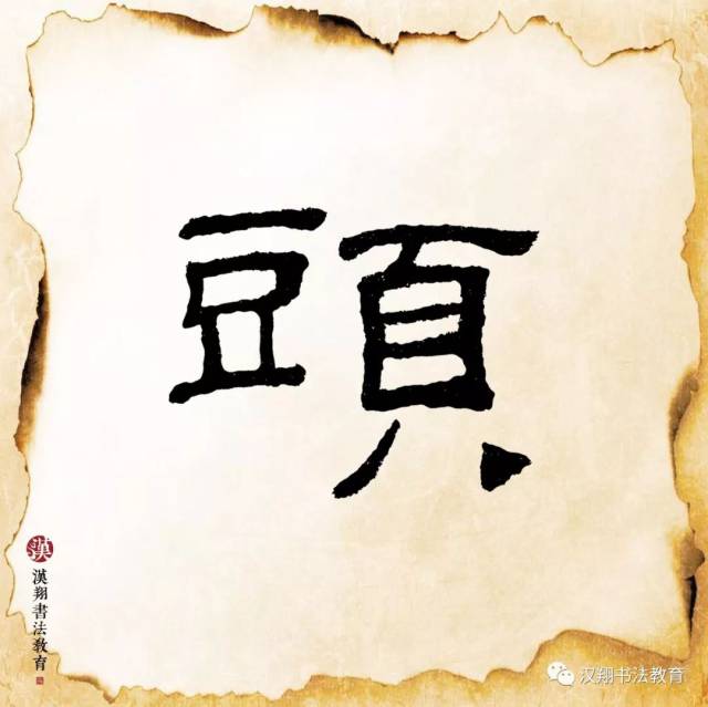 【乙瑛碑隶书集字】床前明月光,疑是地上霜