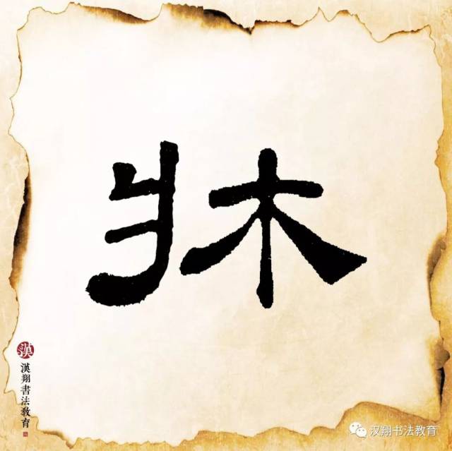 【乙瑛碑隶书集字】床前明月光,疑是地上霜